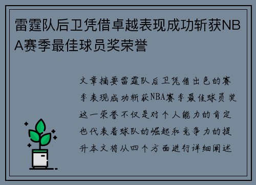 雷霆队后卫凭借卓越表现成功斩获NBA赛季最佳球员奖荣誉