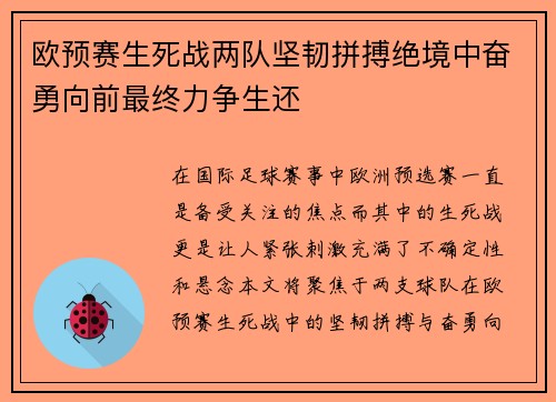 欧预赛生死战两队坚韧拼搏绝境中奋勇向前最终力争生还