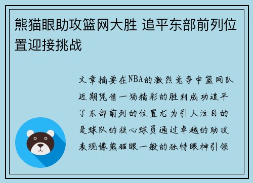 熊猫眼助攻篮网大胜 追平东部前列位置迎接挑战