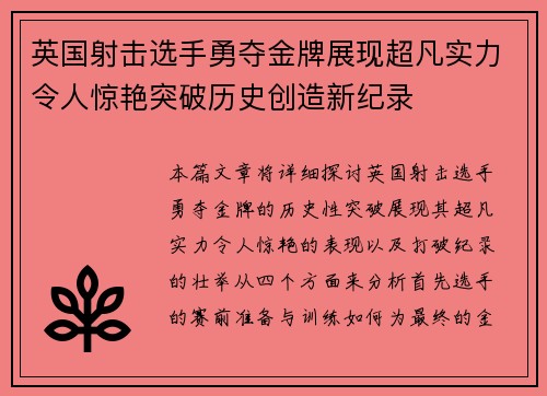 英国射击选手勇夺金牌展现超凡实力令人惊艳突破历史创造新纪录