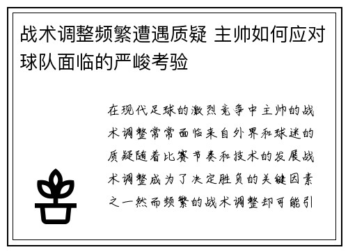 战术调整频繁遭遇质疑 主帅如何应对球队面临的严峻考验