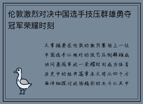 伦敦激烈对决中国选手技压群雄勇夺冠军荣耀时刻