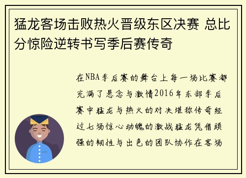 猛龙客场击败热火晋级东区决赛 总比分惊险逆转书写季后赛传奇