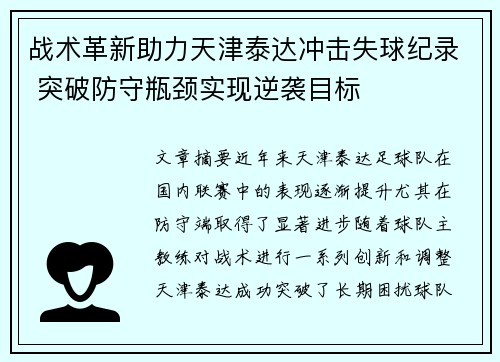 战术革新助力天津泰达冲击失球纪录 突破防守瓶颈实现逆袭目标