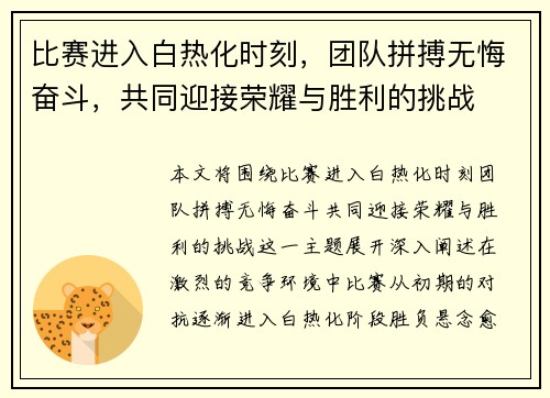 比赛进入白热化时刻，团队拼搏无悔奋斗，共同迎接荣耀与胜利的挑战