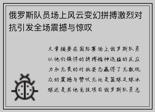 俄罗斯队员场上风云变幻拼搏激烈对抗引发全场震撼与惊叹