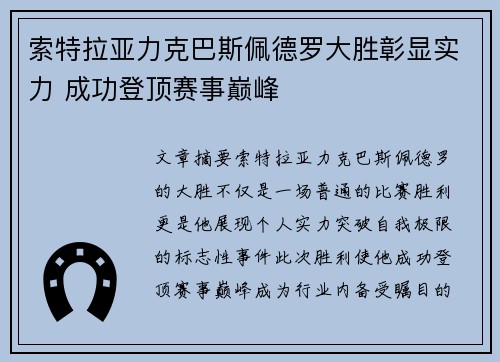 索特拉亚力克巴斯佩德罗大胜彰显实力 成功登顶赛事巅峰