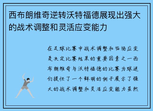 西布朗维奇逆转沃特福德展现出强大的战术调整和灵活应变能力