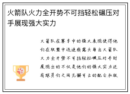 火箭队火力全开势不可挡轻松碾压对手展现强大实力