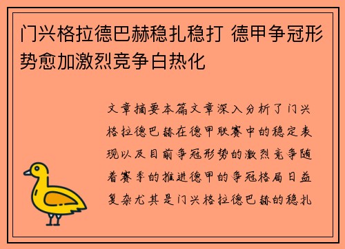 门兴格拉德巴赫稳扎稳打 德甲争冠形势愈加激烈竞争白热化