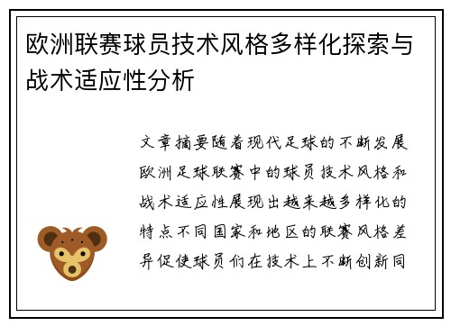 欧洲联赛球员技术风格多样化探索与战术适应性分析