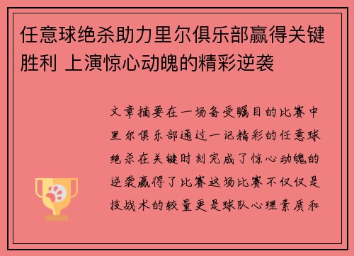 任意球绝杀助力里尔俱乐部赢得关键胜利 上演惊心动魄的精彩逆袭