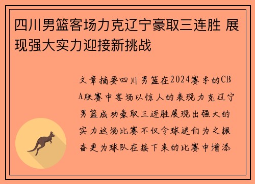 四川男篮客场力克辽宁豪取三连胜 展现强大实力迎接新挑战