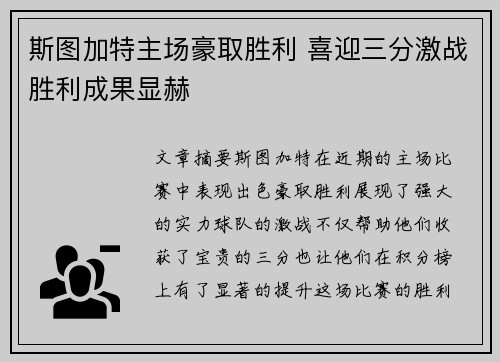 斯图加特主场豪取胜利 喜迎三分激战胜利成果显赫