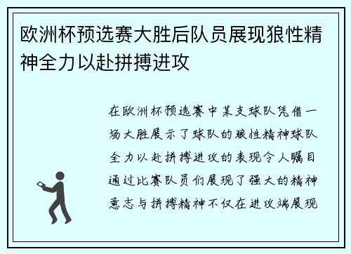 欧洲杯预选赛大胜后队员展现狼性精神全力以赴拼搏进攻