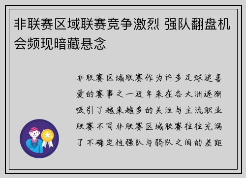 非联赛区域联赛竞争激烈 强队翻盘机会频现暗藏悬念