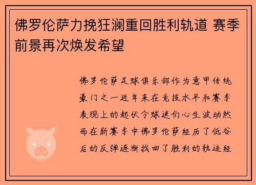 佛罗伦萨力挽狂澜重回胜利轨道 赛季前景再次焕发希望