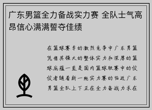 广东男篮全力备战实力赛 全队士气高昂信心满满誓夺佳绩