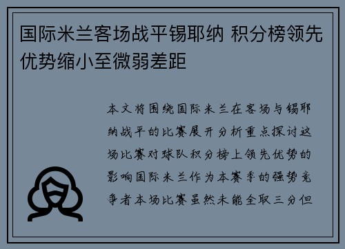 国际米兰客场战平锡耶纳 积分榜领先优势缩小至微弱差距