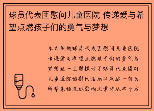 球员代表团慰问儿童医院 传递爱与希望点燃孩子们的勇气与梦想