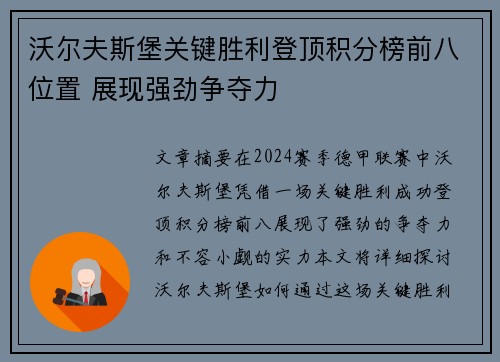 沃尔夫斯堡关键胜利登顶积分榜前八位置 展现强劲争夺力