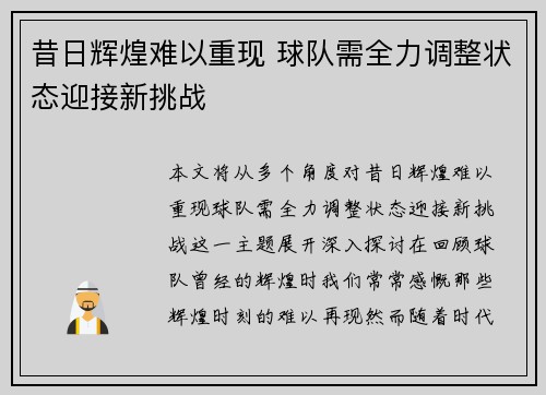 昔日辉煌难以重现 球队需全力调整状态迎接新挑战