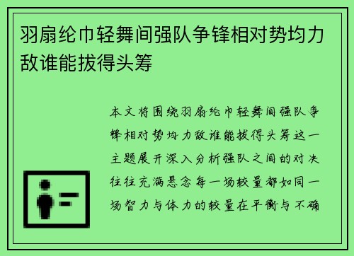 羽扇纶巾轻舞间强队争锋相对势均力敌谁能拔得头筹