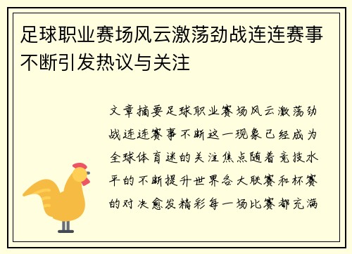 足球职业赛场风云激荡劲战连连赛事不断引发热议与关注