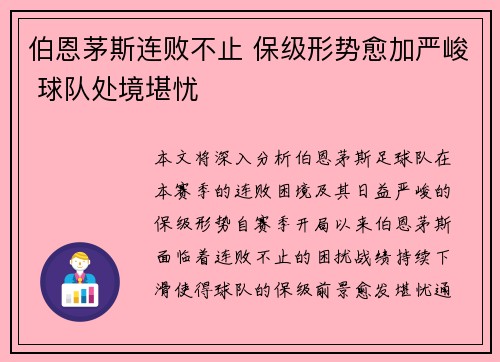 伯恩茅斯连败不止 保级形势愈加严峻 球队处境堪忧