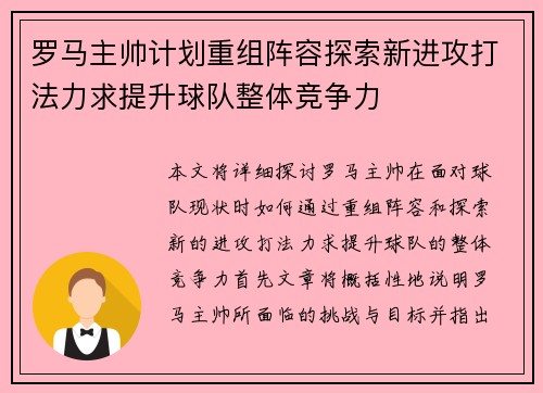 罗马主帅计划重组阵容探索新进攻打法力求提升球队整体竞争力