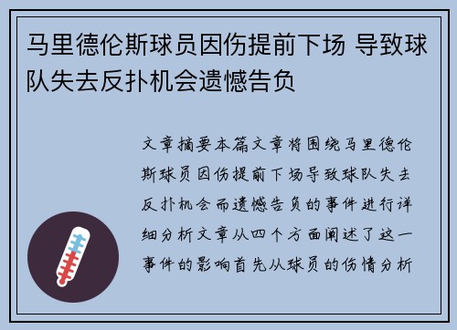 马里德伦斯球员因伤提前下场 导致球队失去反扑机会遗憾告负