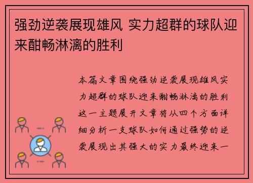 强劲逆袭展现雄风 实力超群的球队迎来酣畅淋漓的胜利