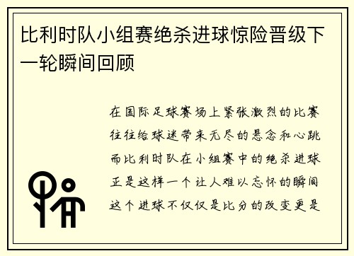 比利时队小组赛绝杀进球惊险晋级下一轮瞬间回顾