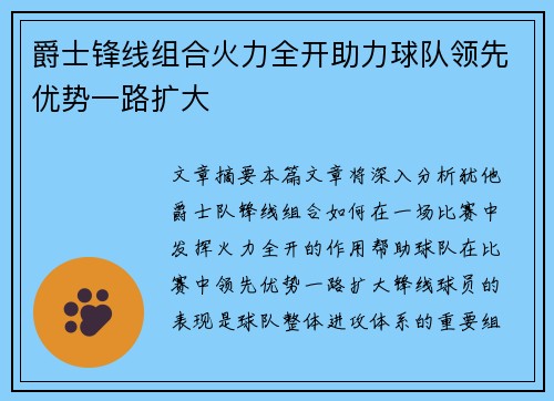 爵士锋线组合火力全开助力球队领先优势一路扩大