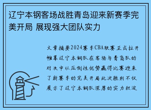 辽宁本钢客场战胜青岛迎来新赛季完美开局 展现强大团队实力