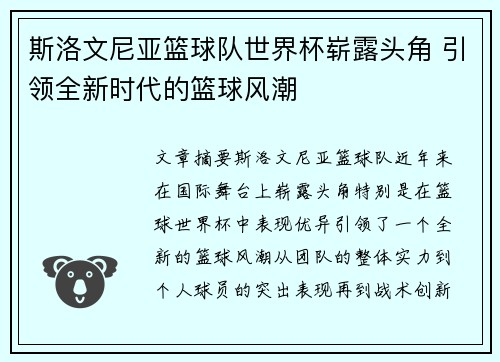 斯洛文尼亚篮球队世界杯崭露头角 引领全新时代的篮球风潮