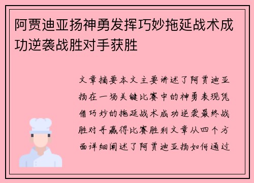 阿贾迪亚扬神勇发挥巧妙拖延战术成功逆袭战胜对手获胜