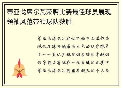 蒂亚戈席尔瓦荣膺比赛最佳球员展现领袖风范带领球队获胜