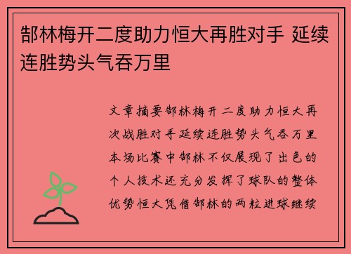 郜林梅开二度助力恒大再胜对手 延续连胜势头气吞万里