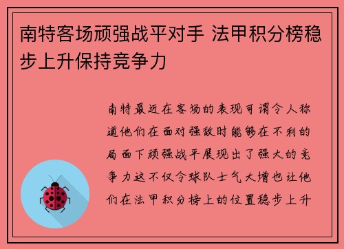 南特客场顽强战平对手 法甲积分榜稳步上升保持竞争力