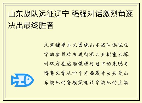 山东战队远征辽宁 强强对话激烈角逐决出最终胜者