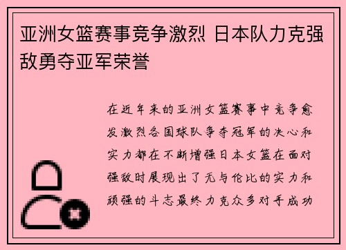 亚洲女篮赛事竞争激烈 日本队力克强敌勇夺亚军荣誉