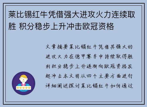 莱比锡红牛凭借强大进攻火力连续取胜 积分稳步上升冲击欧冠资格