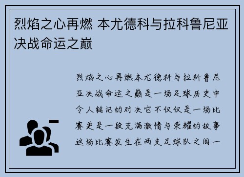 烈焰之心再燃 本尤德科与拉科鲁尼亚决战命运之巅