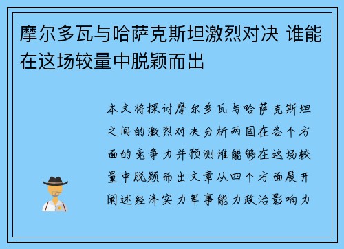 摩尔多瓦与哈萨克斯坦激烈对决 谁能在这场较量中脱颖而出