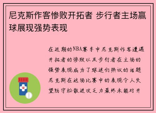 尼克斯作客惨败开拓者 步行者主场赢球展现强势表现