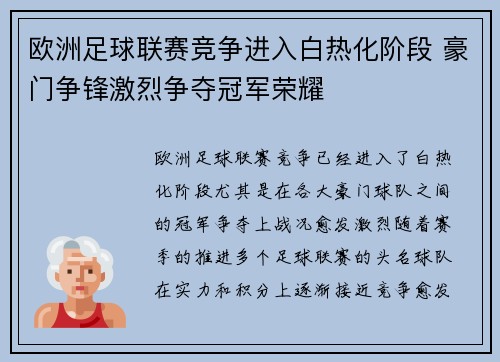 欧洲足球联赛竞争进入白热化阶段 豪门争锋激烈争夺冠军荣耀