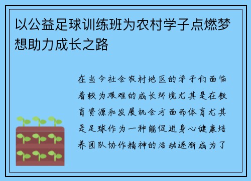 以公益足球训练班为农村学子点燃梦想助力成长之路