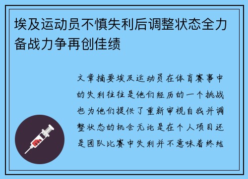 埃及运动员不慎失利后调整状态全力备战力争再创佳绩