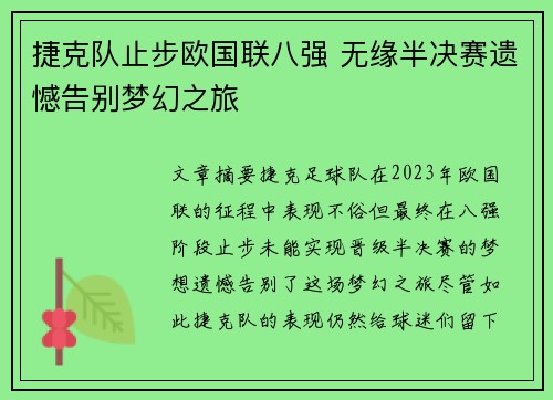 捷克队止步欧国联八强 无缘半决赛遗憾告别梦幻之旅